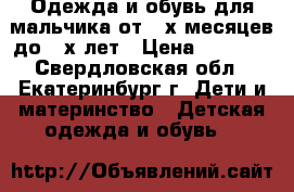 Одежда и обувь для мальчика от 3-х месяцев до 2-х лет › Цена ­ 8 000 - Свердловская обл., Екатеринбург г. Дети и материнство » Детская одежда и обувь   